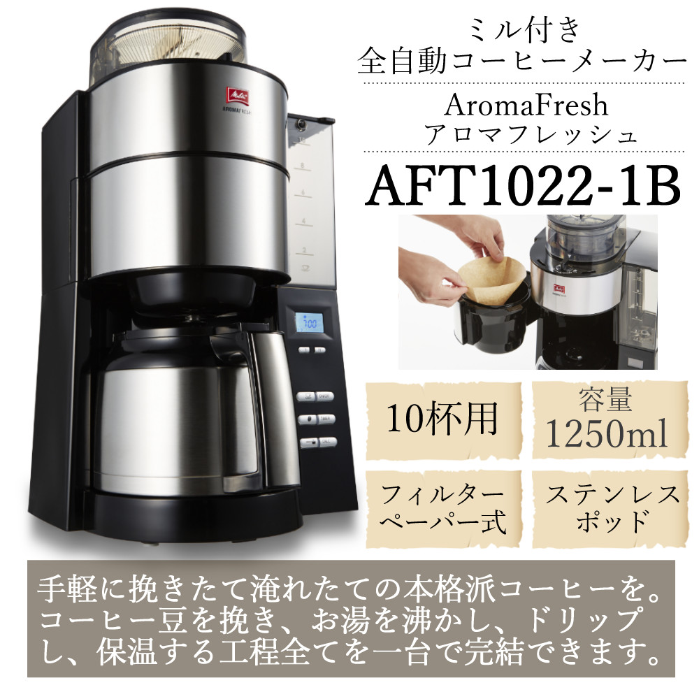 メリタ 全自動 コーヒーメーカー アロマフレッシュ AFT1022-1B 2点セット（ラッピング不可）
