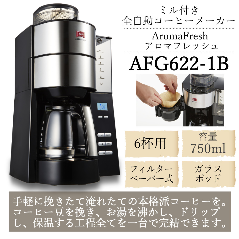 メリタ 全自動 コーヒーメーカー アロマフレッシュ AFG622-1B 4点セット（ラッピング不可）