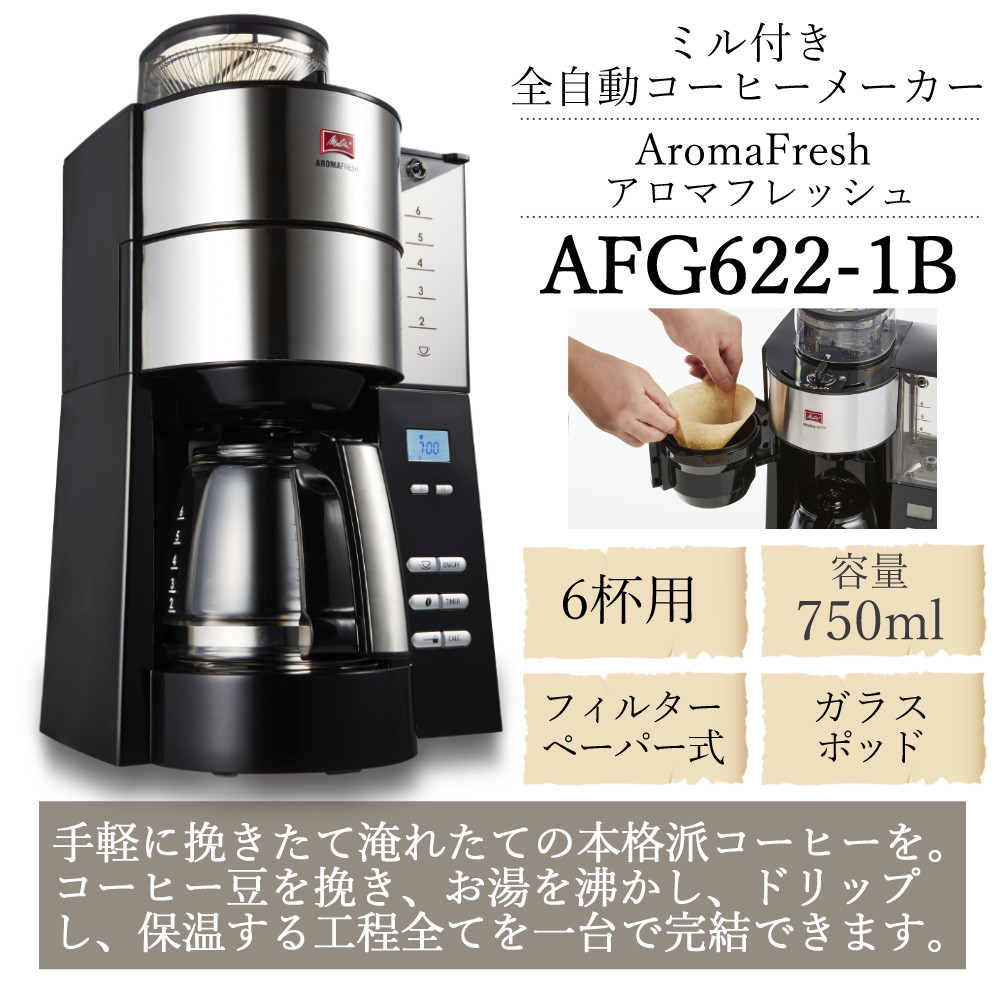 Melitta（メリタ） ミル付き 全自動コーヒーメーカー アロマフレッシュ