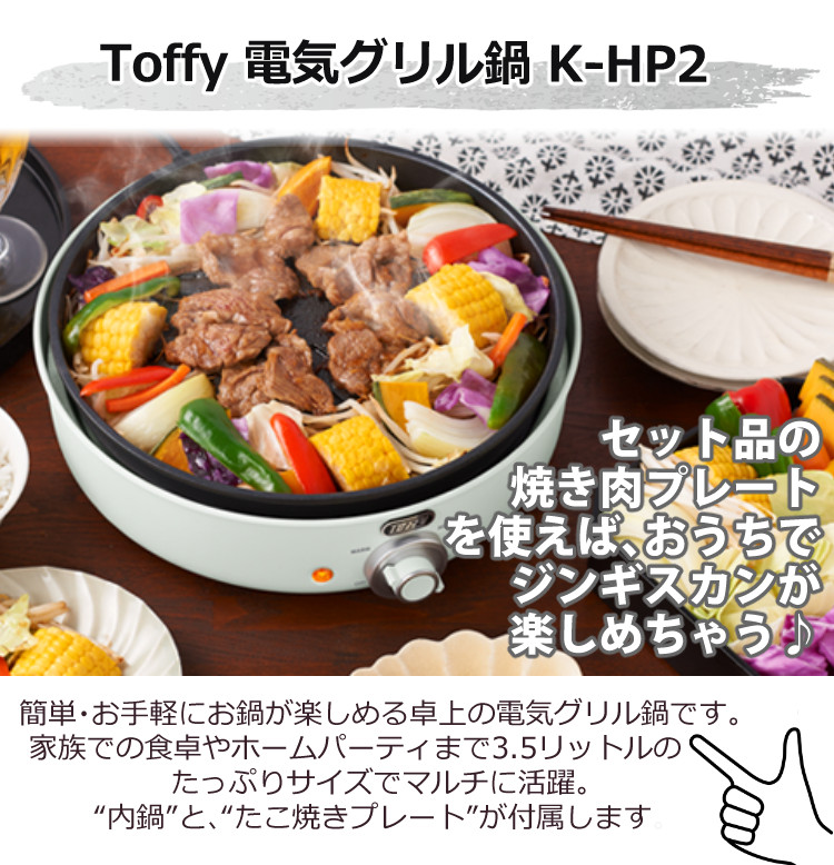 ジンギスカン3種食べ比べセット ラドンナ 電気グリル鍋 Toffy K-HP2-AW K-HP2-PA 電気グリル鍋用焼肉プレート ジンギスカン3種  トング たれ（ラッピング不可） : s5407-kin-5068-9 : ホームショッピング - 通販 - Yahoo!ショッピング