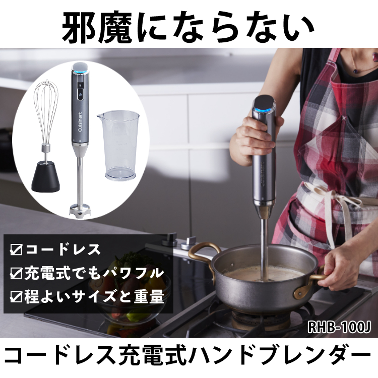 クイジナート コードレス ハンドブレンダー RHB100J 充電式