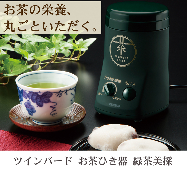 あると嬉しい保存容器セット】お茶の葉がまるごと飲める！料理にも使える！ お茶ひき器緑茶美採 GS-4671DG ツインバード TWINBIRD お茶ひき  粉末緑茶 カテキン :S5407-TWI-5001:ホームショッピング - 通販 - Yahoo!ショッピング