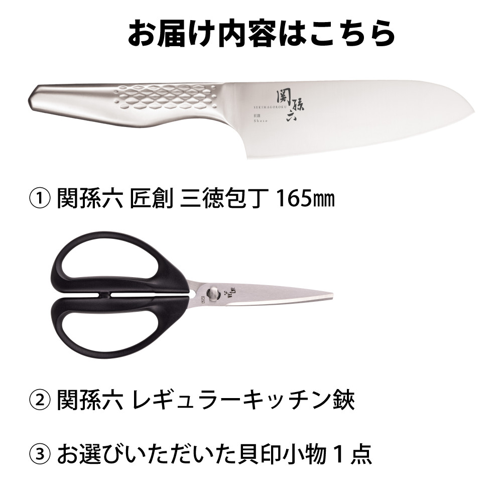 貝印 関孫六 匠創 三徳＆キッチン鋏セット 食洗機対応 化粧箱入り 包丁セット ステンレス 三徳包丁 キッチンハサミ RC5077