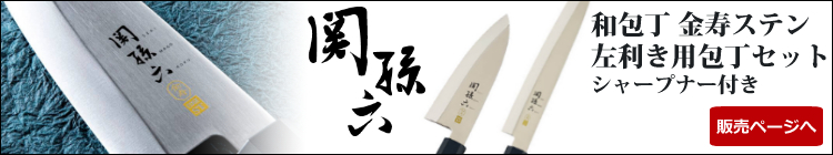 左利き用和包丁 関孫六 和包丁 刺身包丁 210mm 左利き用 貝印 金寿ステン AK-1123 ホームショッピング - 通販 - PayPayモール 左利き用和包丁 関孫六 和包丁 刺身包丁 210mm 左利き用 貝印 金寿ステン AK-1123 ホームショッピング - 通販 - PayPayモール