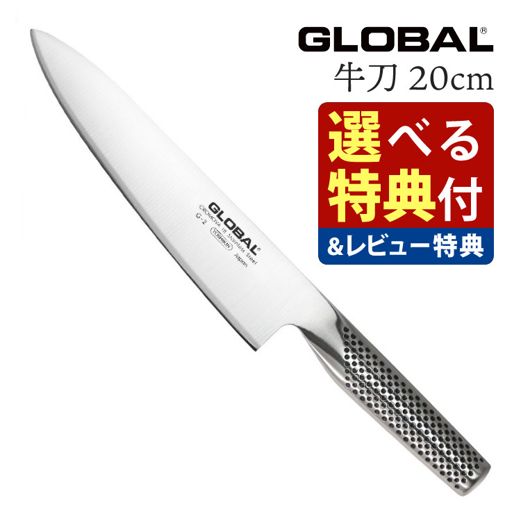 （選べるTower特典付）GLOBAL 牛刀 20cm G-2 グローバル 包丁 ナイフ キッチンツール 万能 切れ味 右利き 左利き 高級 日本製  MADE IN JAPAN