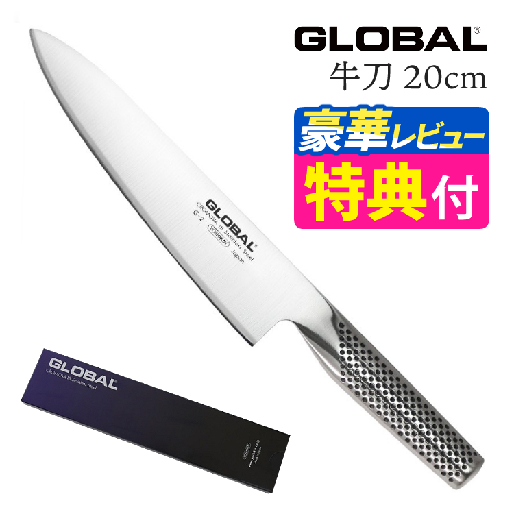 （ギフトBOX1円）GLOBAL 牛刀 20cm G-2 グローバル 包丁 ナイフ キッチンツール 万能 切れ味 高級 日本製 MADE IN  JAPAN