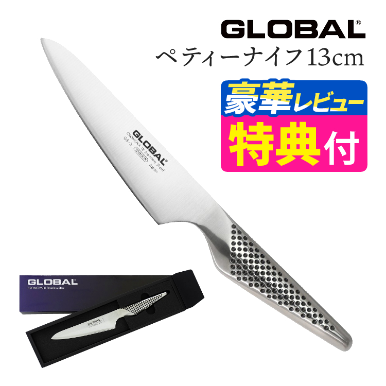 GLOBAL （ギフトBOX1円）GLOBAL GS-3 ペティーナイフ 13cm GS