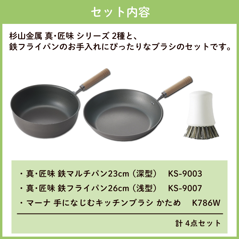 匠味（杉山金属） 杉山金属 真・匠味 鉄マルチパン23cm ＆鉄フライパン