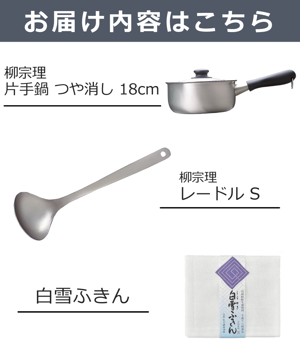 柳宗理 ステンレス片手鍋 18cm つや消し レードル S 白雪ふきん 3点