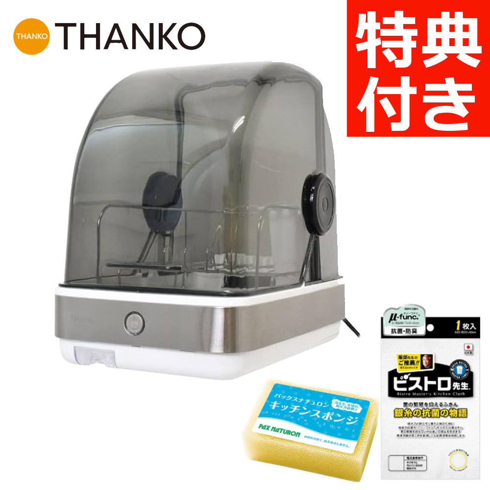 2大特典付き＆レビューで北海道米プレゼント) サンコー THANKO