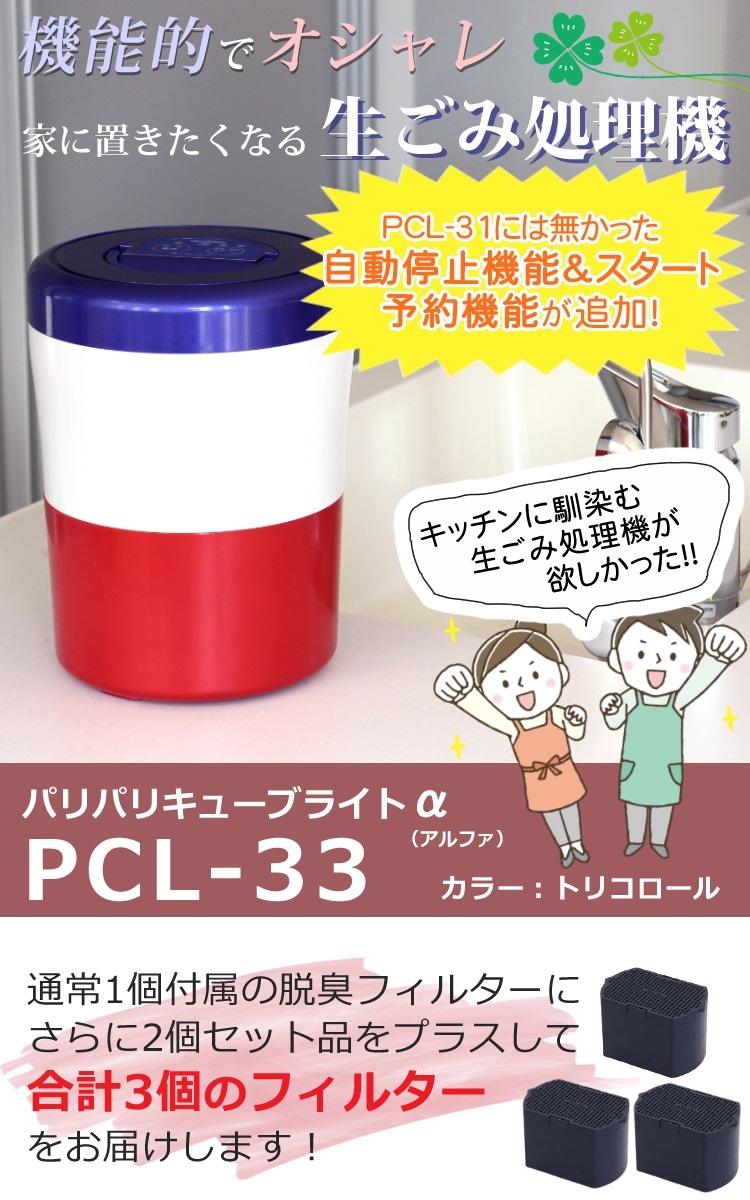 フィルター3個付) 生ごみ処理機 パリパリキューブライト アルファ PCL