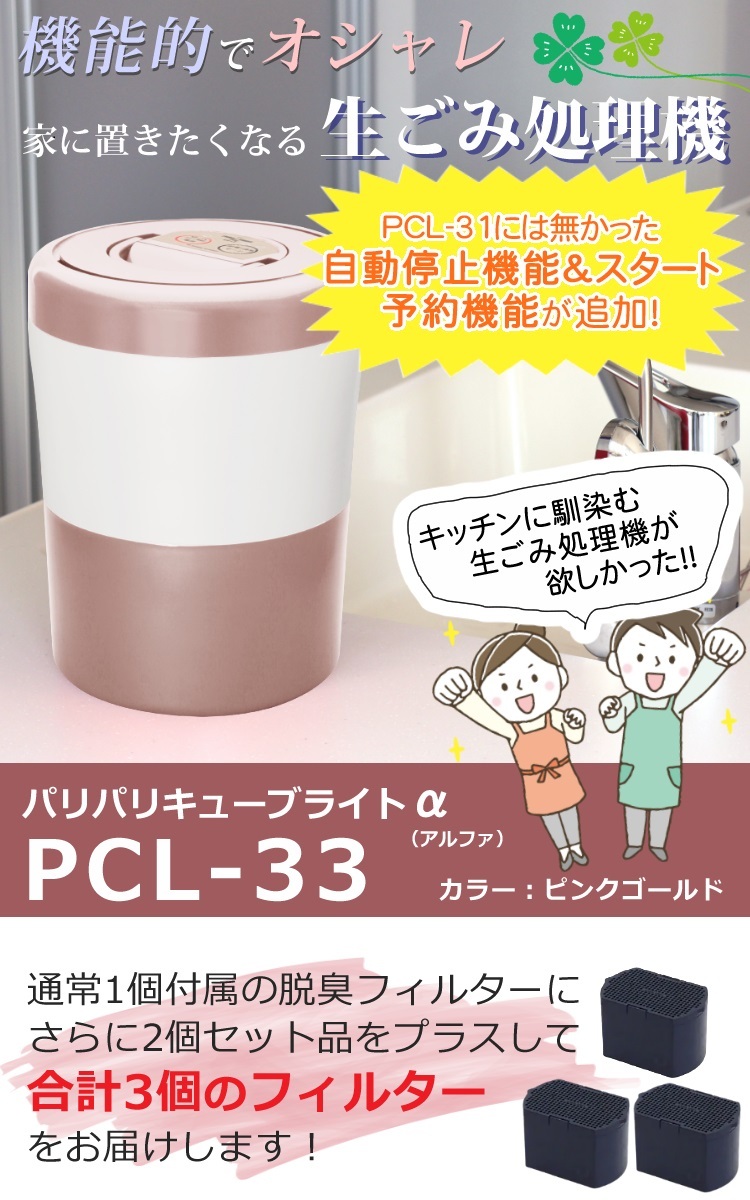 フィルター3個付）パリパリキューブライト アルファ PCL-33-PGW ピンク