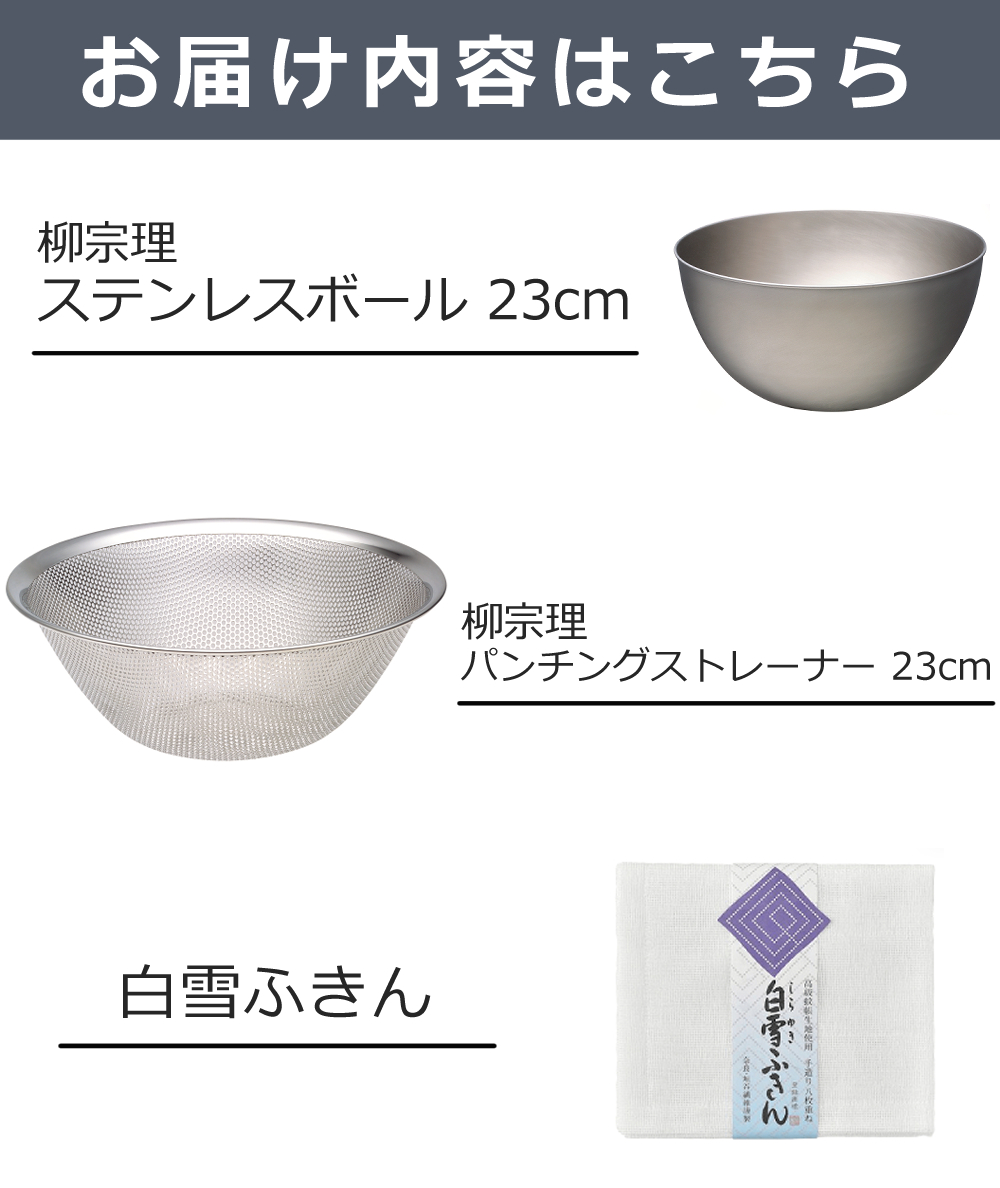 柳宗理 ステンレスボール 23cm パンチングストレーナー 23cm 白雪