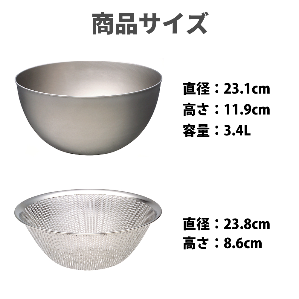 柳宗理 (3点セット) ステンレスボール 23cm パンチングストレーナー