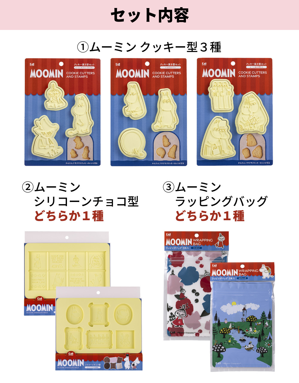 貝印 （好きな組み合わせを選べる） ムーミン クッキー抜き型3種