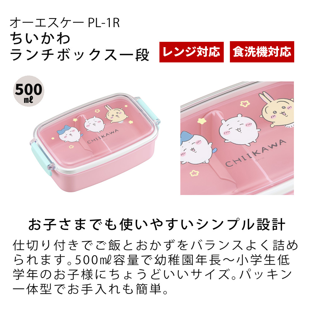 OSK（オーエスケー） 弁当箱3点セット ちいかわ ピンク コンビセット