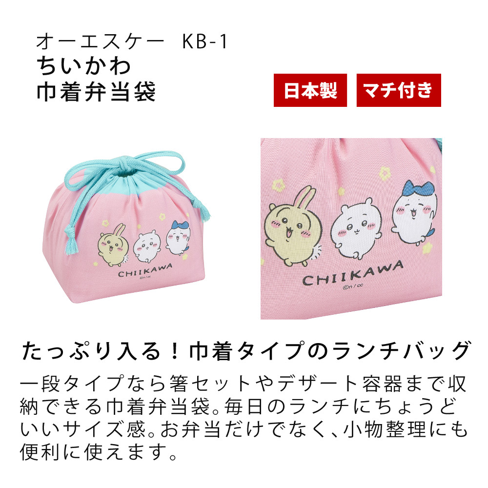 OSK（オーエスケー） 弁当箱3点セット ちいかわ ピンク コンビセット