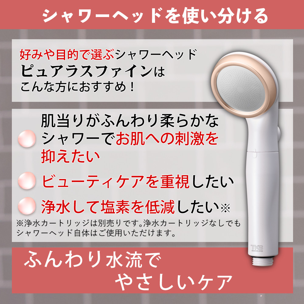選べる特典付 TKS シャワーヘッド ピュアラスファイン 日本製