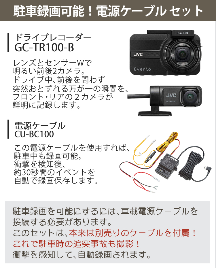 ドラレコ前後＆電源ケーブルセット) JVC GC-TR100-B CU-BC100 ドラレコ Gセンサー あおり運転 フルハイビジョン GPS  LED信号対応 ドライブレコーダー 2カメラ :S5602-VIC-5009:ホームショッピング - 通販 - Yahoo!ショッピング