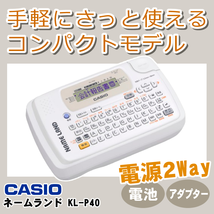 カシオ ネームランド KL-P50 ラベルライター ラベルプリンター KL-P50-WE KL-P50-BE KLP50 3点セット