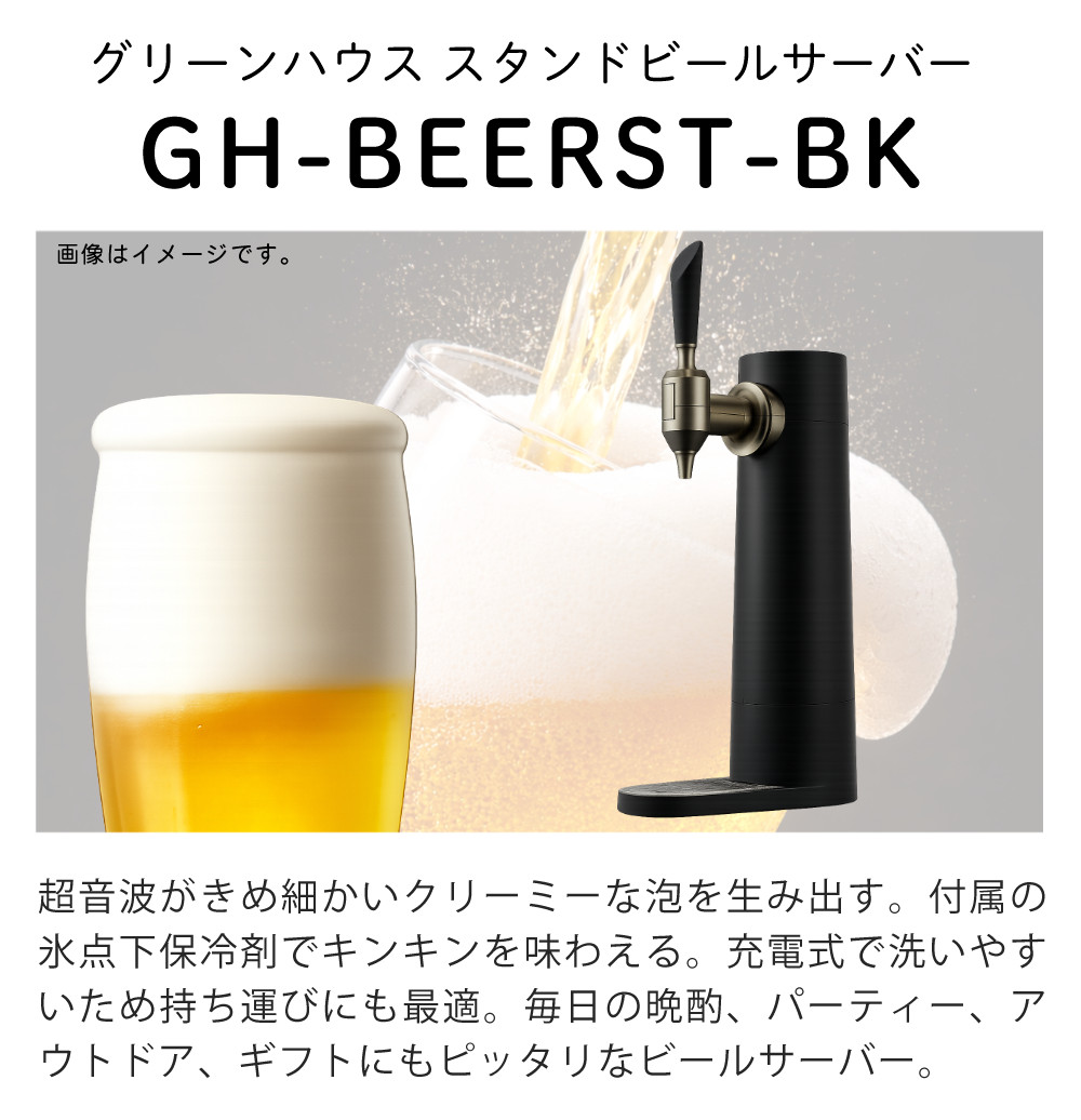 GREEN HOUSE（グリーンハウス） ビールサーバー GH-BEERST-BK ブラック