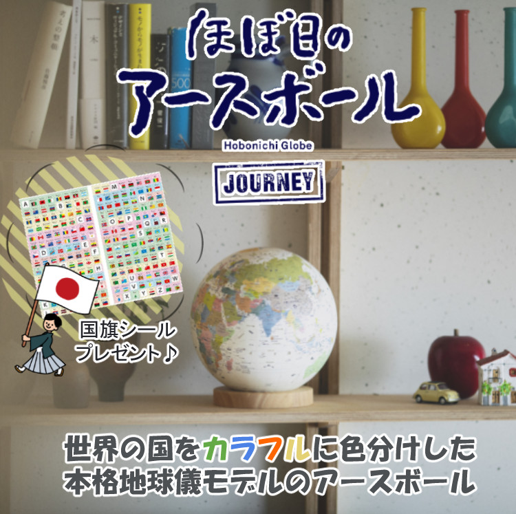 国旗シール付き ほぼ日 アースボール ジャーニー JOURNEY 地球儀 学習 知育玩具 入学 (ラッピング不可)