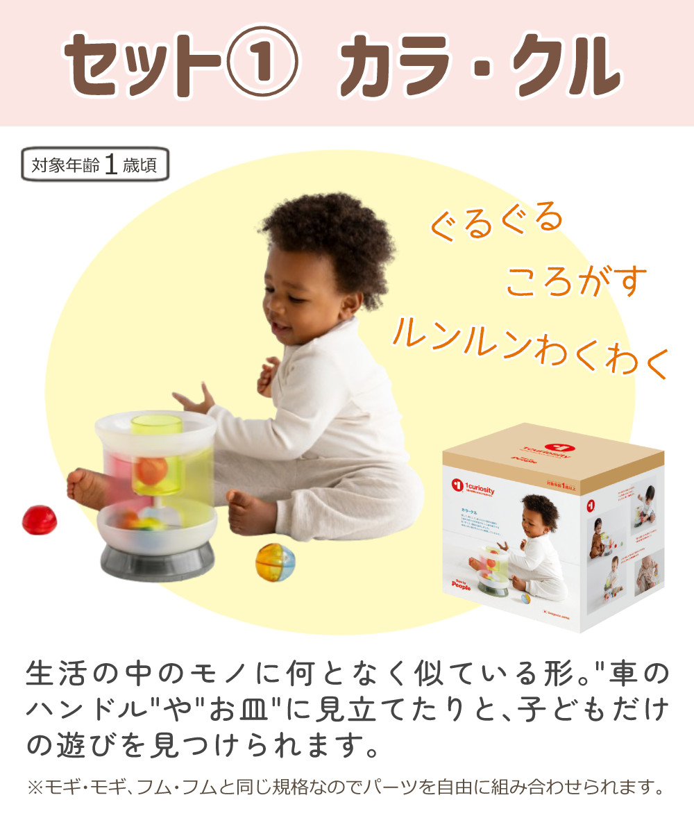 ピープル　ワンキュリオシティ　モギ・モギ＋カラ・クル Amazon.co.jp: ピープル 1歳の好奇心がはじけるおもちゃ 1curiosity