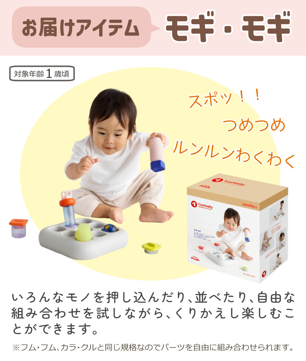 ピープル 1curiosity ワンキュリオシティ 知育玩具 1歳 モギ・モギ