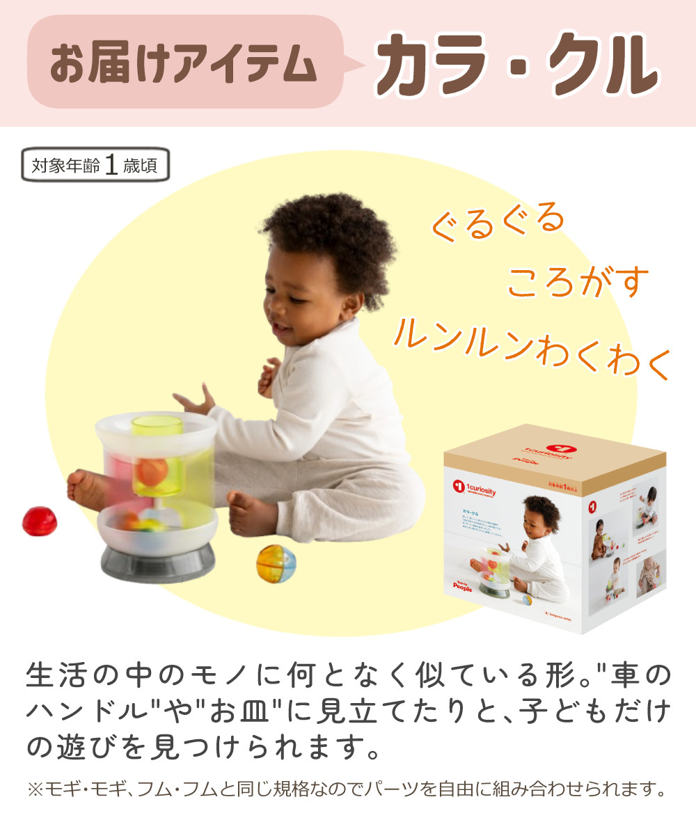 ピープル 1curiosity ワンキュリオシティ 知育玩具 1歳 フム・フム