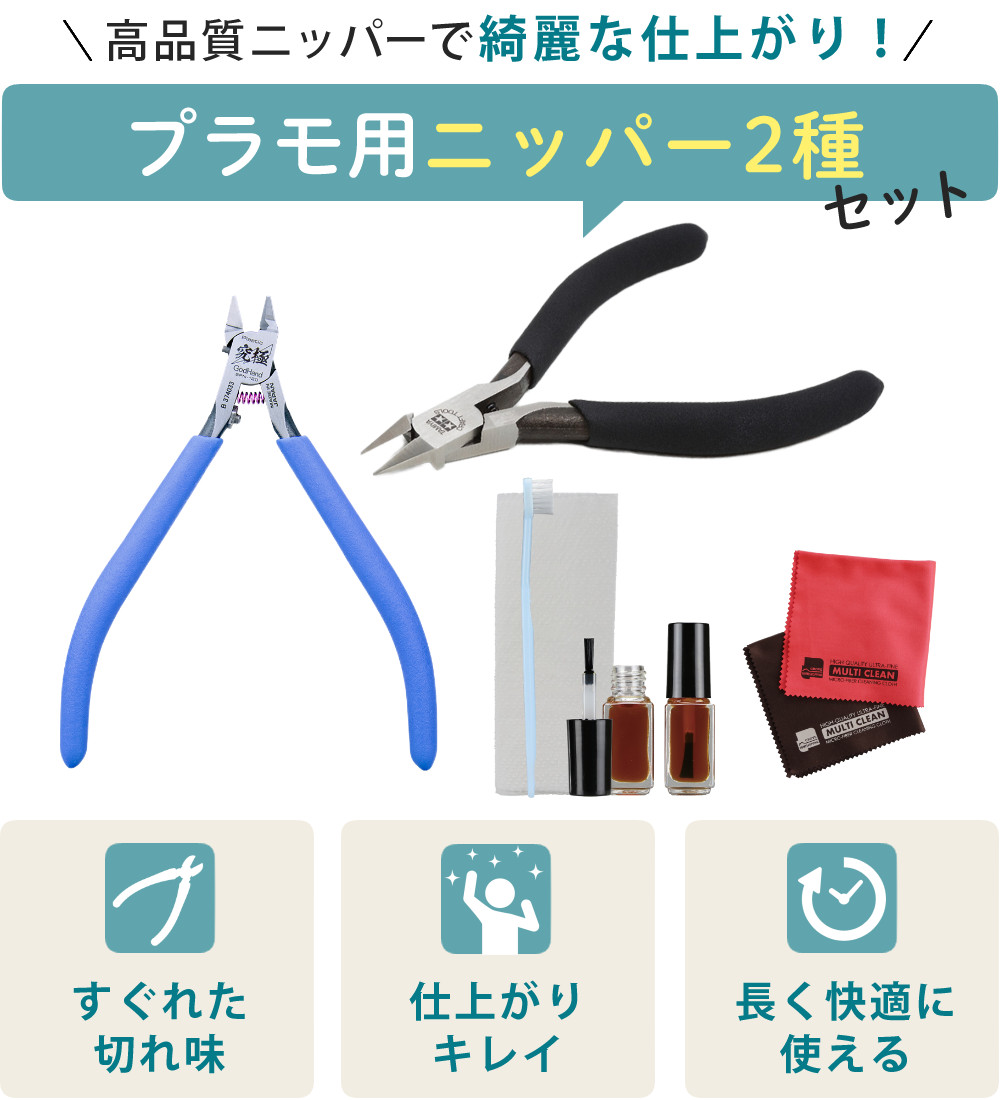 ゴッドハンド プラモデル工具 ニッパー2種 ＆ メンテナンス油