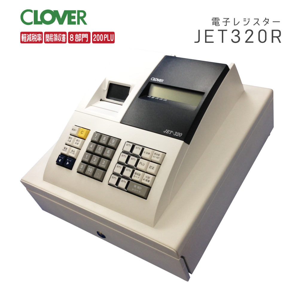 ほぼ新品1/28レジスター JET320R 複合税率インボイスレジスター 楽天市場】クローバーJET-320R 感熱紙 小型レジスタードロア一