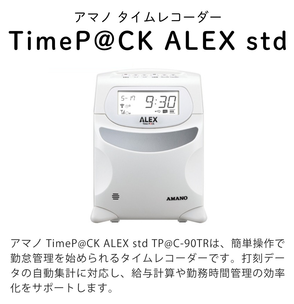 アマノ（AMANO） TimeP@CK ALEX std TP@C-90TR タイムパック クラウド