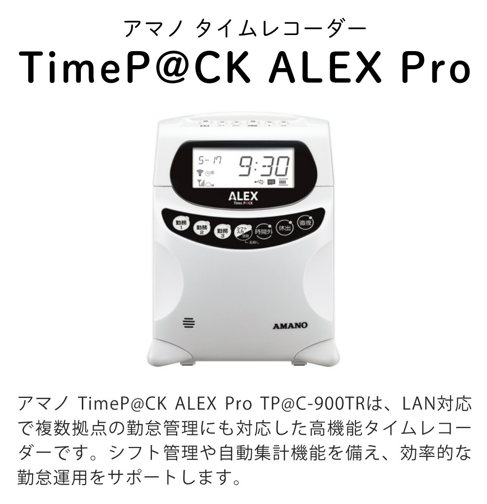 アマノ（AMANO） TimeP@CK ALEX Pro TP@C-900TR タイムパック クラウド