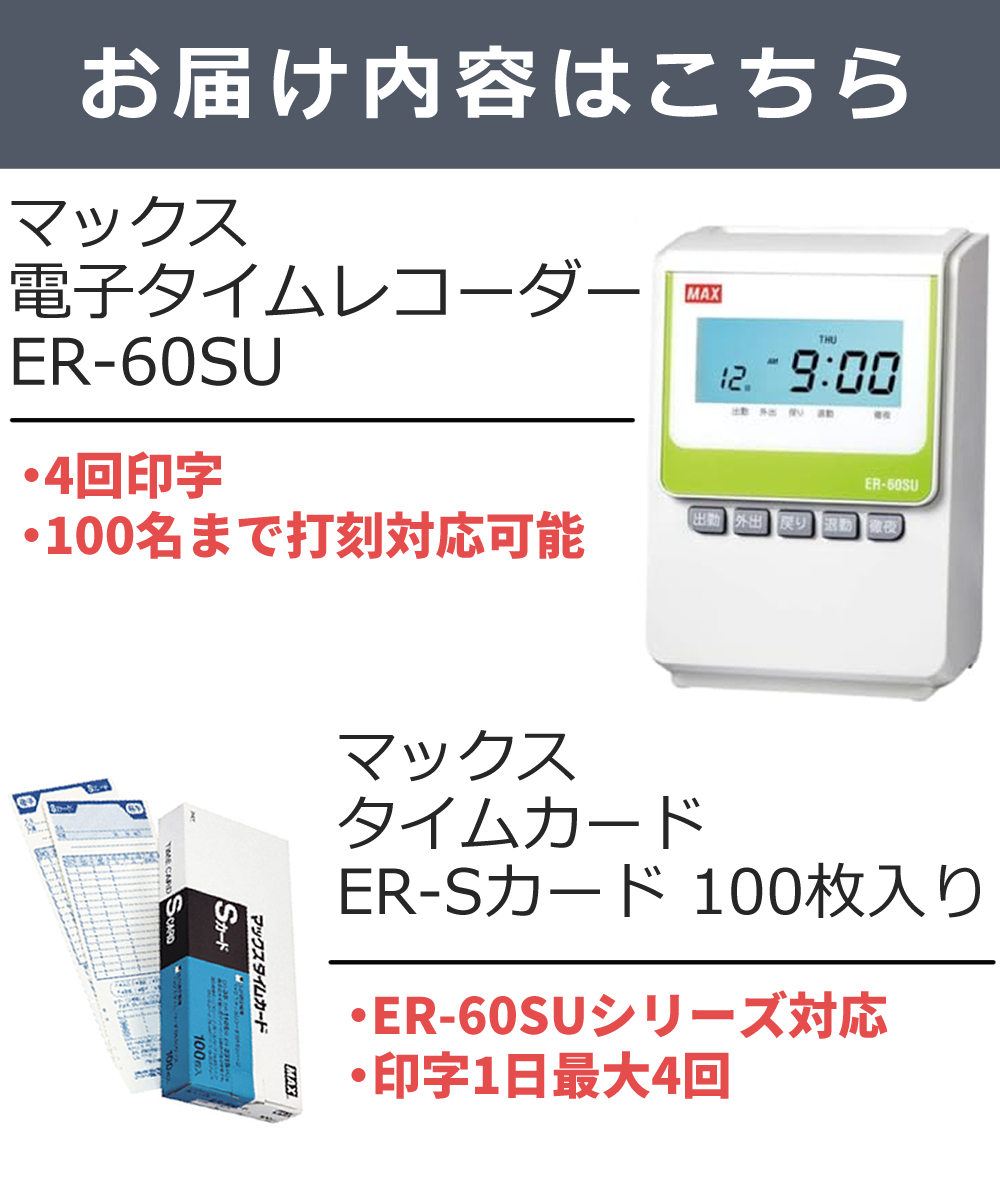 マックス タイムレコーダー ER-60SU タイムカード ER-Sカード