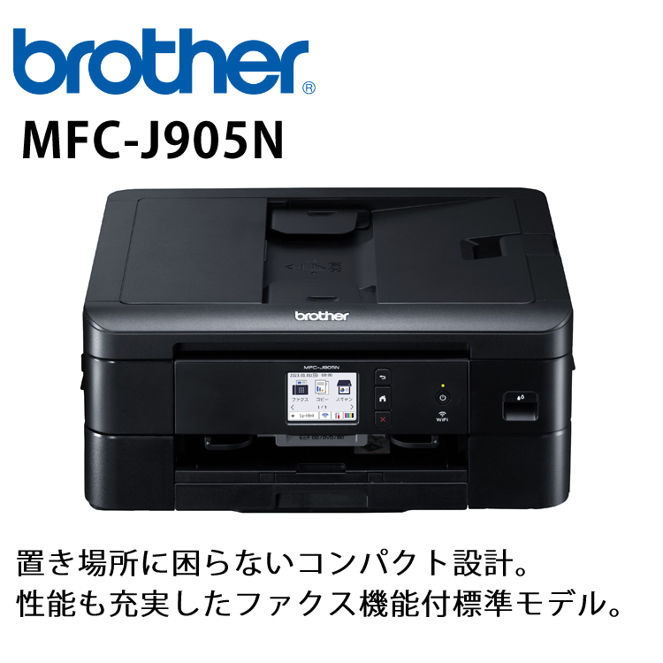 ブラザー プリンター MFC-J905N A4インクジェット複合機 FAX 4点セット（ラッピング不可）