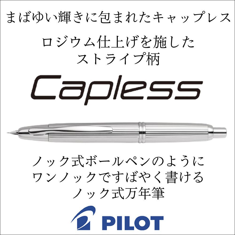 PILOT（パイロット） 万年筆 キャップレス ストライプ FC-3MS-S 4点