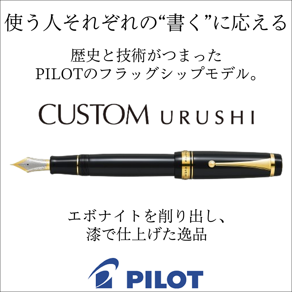 PILOT（パイロット） 万年筆 FKV-88SR カスタム漆 カスタムURUSHI 漆黒
