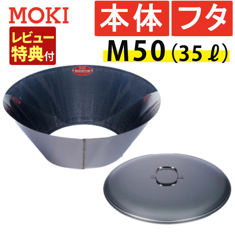 レビュー特典あり）モキ製作所 無煙炭化器 M50＋M50蓋 本体＋蓋セット（ラッピング不可） : s6231-mok-0002 : ホームショッピング  - 通販 - Yahoo!ショッピング