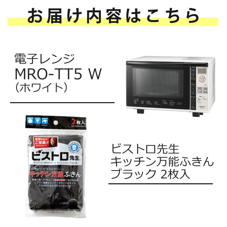 日立 電子レンジ オーブンレンジ 18L MRO-TT5 W ホワイト 2点セット