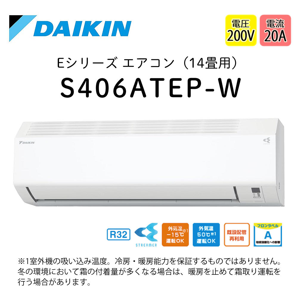 ダイキン（DAIKIN） エアコン 14畳 Eシリーズ 2026年 S406ATEP-W
