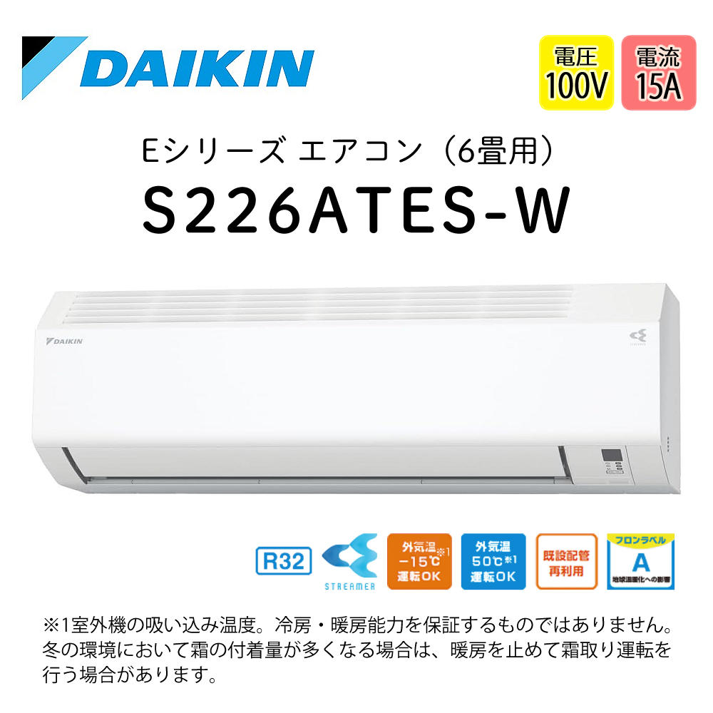 ダイキン（DAIKIN） エアコン 6畳 Eシリーズ 2026年 S226ATES-W