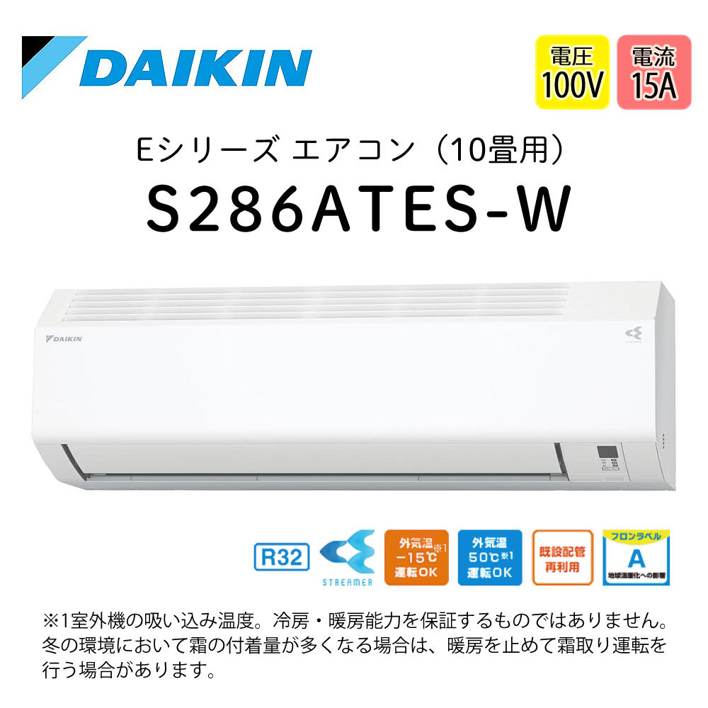 ダイキン（DAIKIN） エアコン 10畳 Eシリーズ 2026年 S286ATES-W