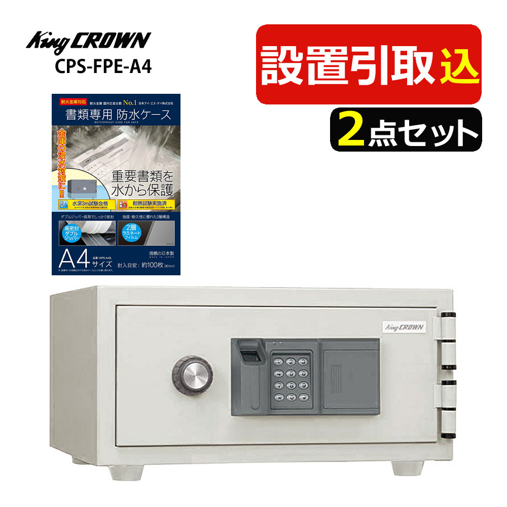 （耐火金庫）日本アイ・エス・ケイ CPS-FPE-A4 指紋認証 テンキー錠 メーカー直送（代引不可）（ラッピング不可）