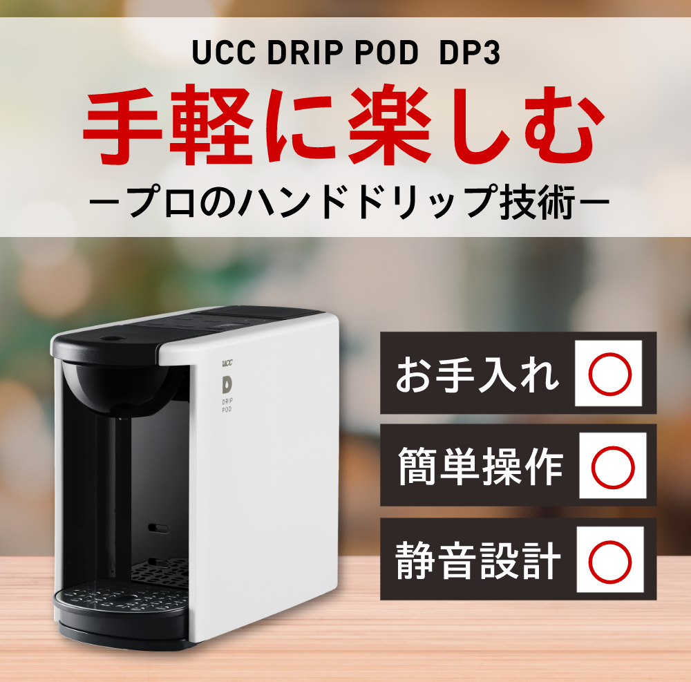 UCC コーヒーマシン ドリップポッド カプセル式 DP3（ラッピング不可