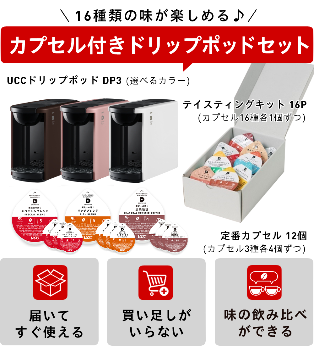 UCC コーヒーマシン ドリップポッド カプセル式 DP3（ラッピング不可