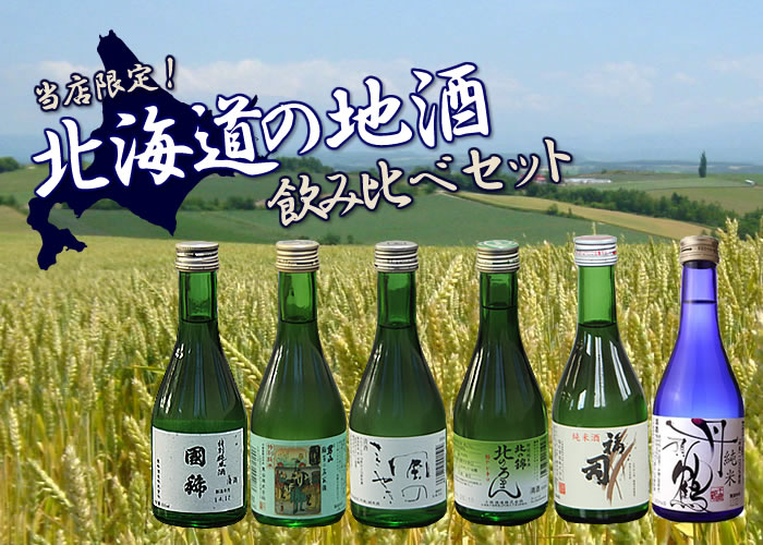 北海道 飲み比べセット 日本酒 純米酒 男山 國稀 高砂 福司 北の