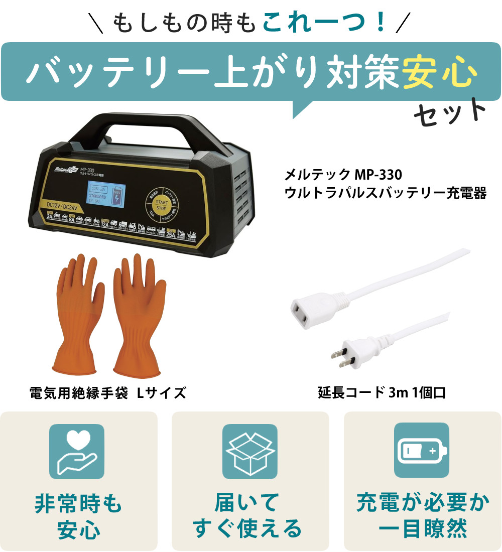 メルテック （バッテリー充電器セット）メルテック MP-330 ウルトラ