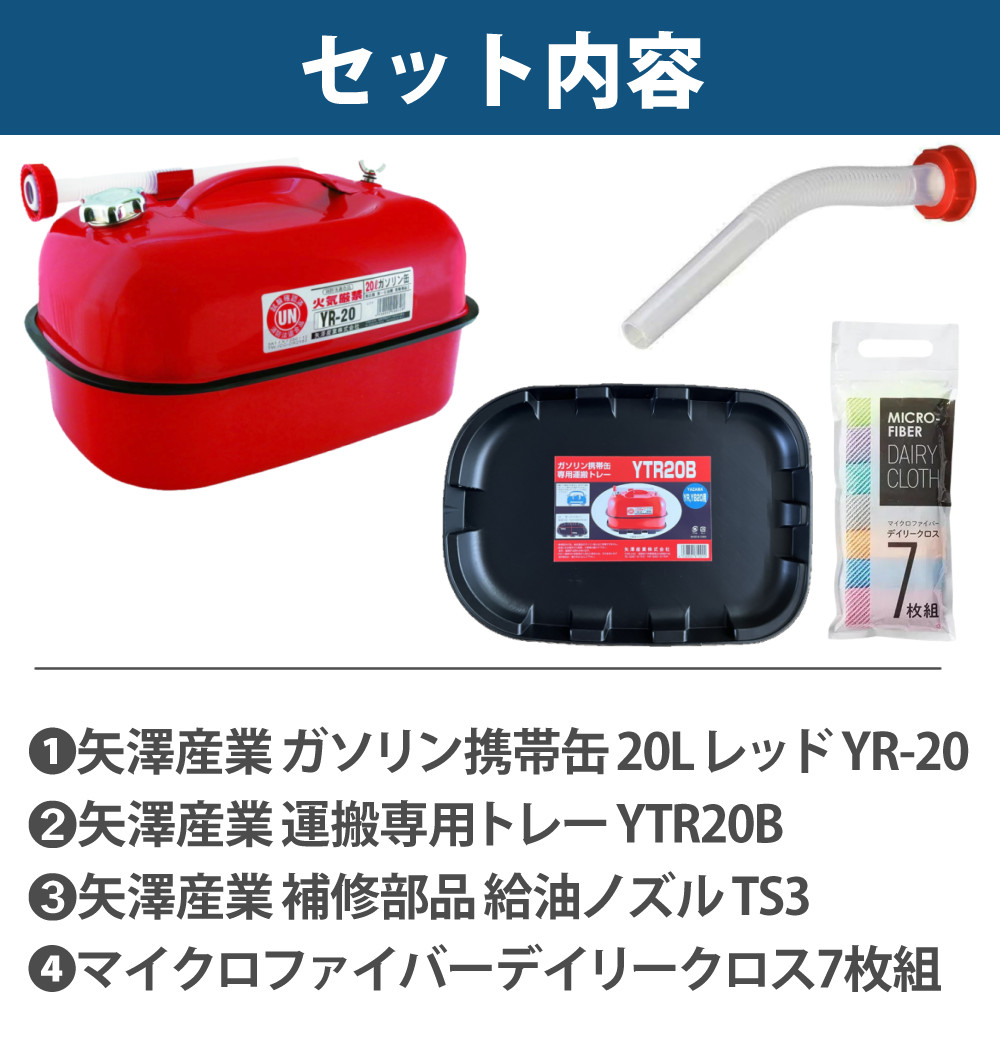 矢澤産業 ガソリン携帯缶 20L缶 レッド 横型 YR-20 運搬用トレー 給油