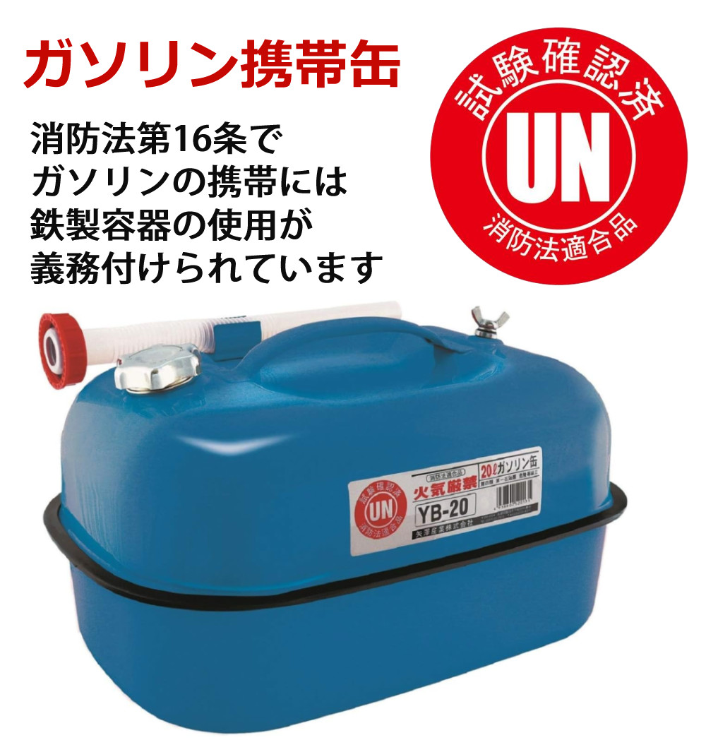 矢澤産業 ガソリン携帯缶 20L缶 ブルー 横型 YB-20 運搬用トレー