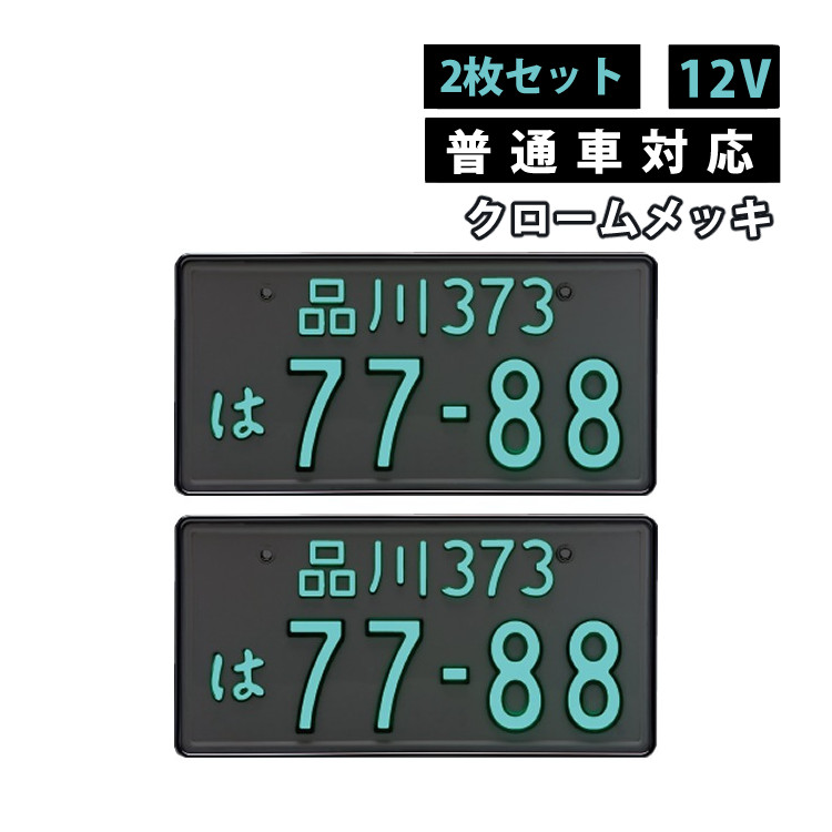 字光式ナンバープレート　井上工業 2枚セット 普通車用 12V クロームメッキ 字光式ナンバープレート